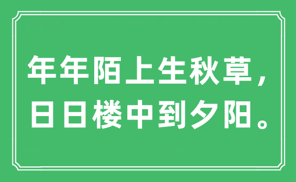 “年年陌上生秋草，日日楼中到落日。”是甚么意义,来由及原文翻译