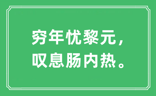 “穷年忧黎元，感喟肠内热。”是甚么意义,来由及原文翻译