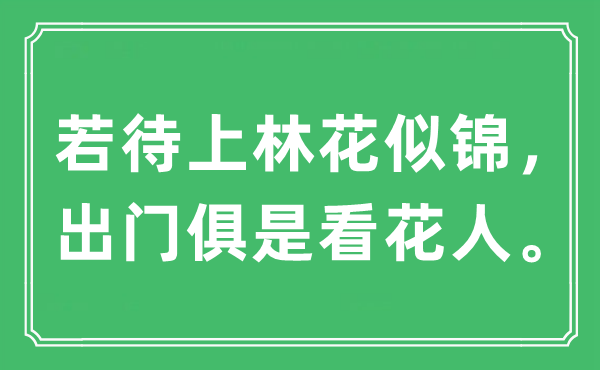 “若待上林花似锦，出门俱是看花人”是甚么意义,来由及原文翻译