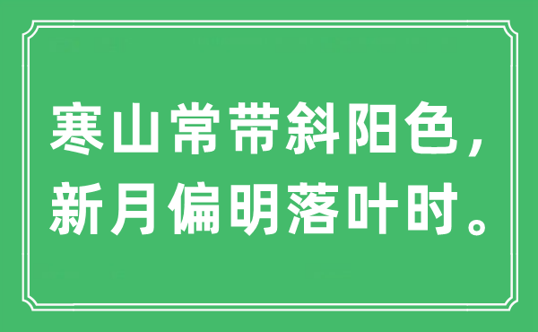 “寒山常带落日色,月牙偏明落叶时”是甚么意义,来由及原文翻译