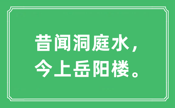 “昔闻洞庭水，今上岳阳楼”是甚么意义,来由及原文翻译