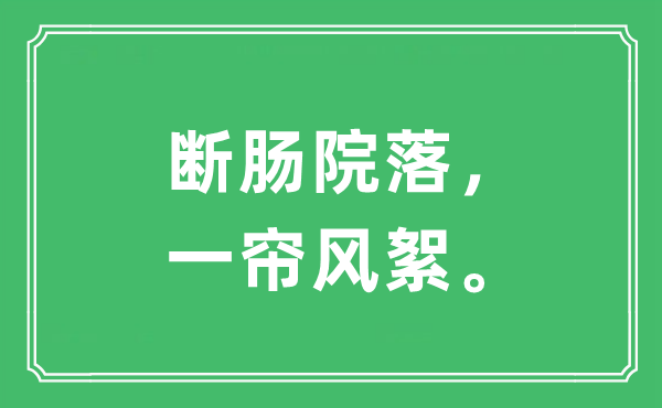“断肠院落,一帘风絮。”是甚么意义,来由及原文翻译