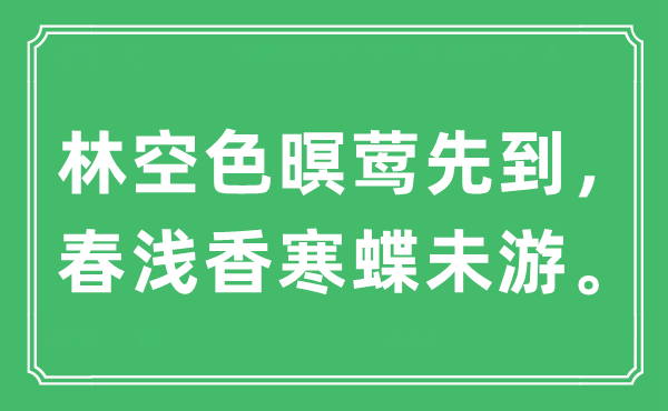 “林空色暝莺先到，春浅香寒蝶未游”是甚么意义,来由及原文翻译