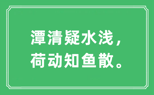 “潭清疑水浅，荷动知鱼散”是甚么意义,来由及原文翻译
