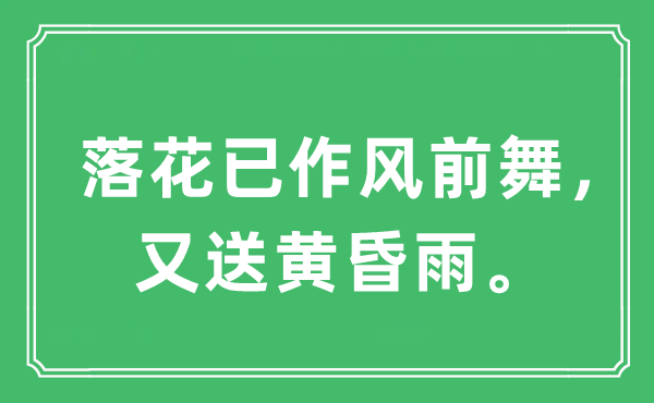 “落花已风格前舞，又送傍晚雨。”是甚么意义,来由及原文翻译