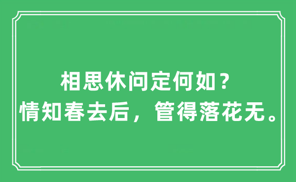 “相思休问定奈何?情知春去后,管得落花无。”是甚么意义,来由及原文翻译