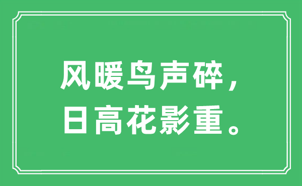 “风暖鸟声碎，日高花影重”是甚么意义,来由及原文翻译