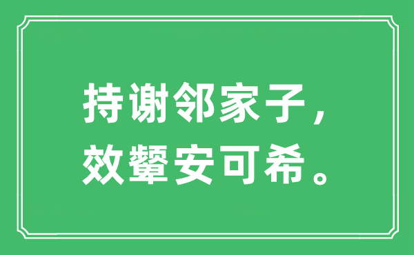 “持谢邻家子,效颦安可希。”是甚么意义,来由及原文翻译