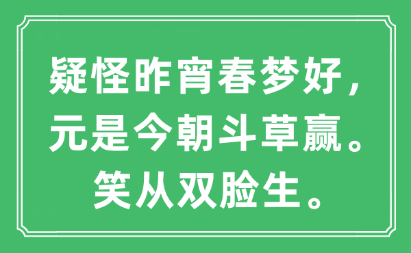 “疑怪昨宵春梦好，元是目前斗草赢。笑从双脸生”是甚么意义,来由及原文翻译