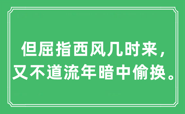 “但屈指西风几时来，又不道流年暗中掉包。”是甚么意义,来由及原文翻译