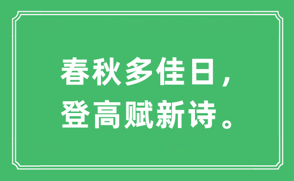 “年龄多佳日，登高赋古诗。”是甚么意义,来由及原文翻译