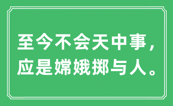 “至今不会天中事，应是嫦娥掷与人。”是甚么意义,来由及原文翻译