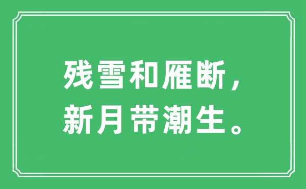 “残雪和雁断，月牙带潮生”是甚么意义,来由及原文翻译
