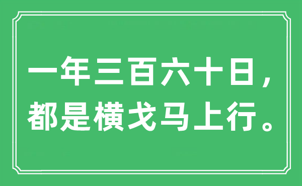 “一年三百六旬日,都是横戈顿时行”是甚么意义,来由及原文翻译