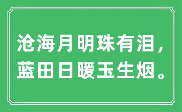 “桑田月明珠有泪,蓝田日暖玉生烟”是甚么意义,来由及原文翻译