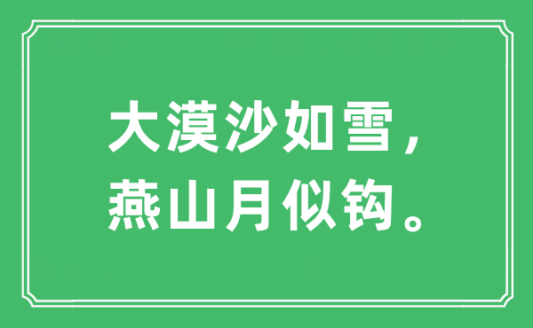 “大漠沙如雪，燕山月似钩。”是甚么意义,来由及原文翻译