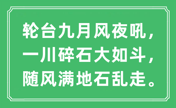 “轮台玄月风夜吼，一川碎石大如斗，随风满地石乱走”是甚么意义,来由及原文翻译