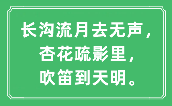 “长沟流月去无声，杏花疏影里，吹笛到天明”是甚么意义,来由及原文翻译