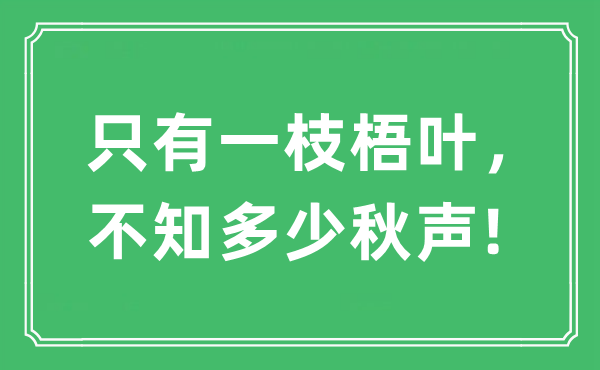 “只要一枝梧叶，不知多少秋声!”是甚么意义,来由及原文翻译