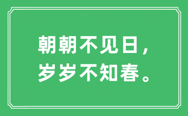 “朝朝不见日，岁岁不知春。”是甚么意义,来由及原文翻译