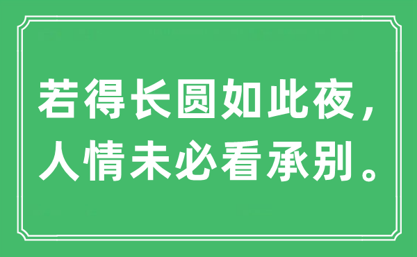 “若得长圆如斯夜，情面未必看承别。”是甚么意义,来由及原文翻译