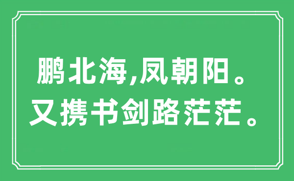 “鹏北海,凤向阳。又携书剑路茫茫”是甚么意义,来由及原文翻译