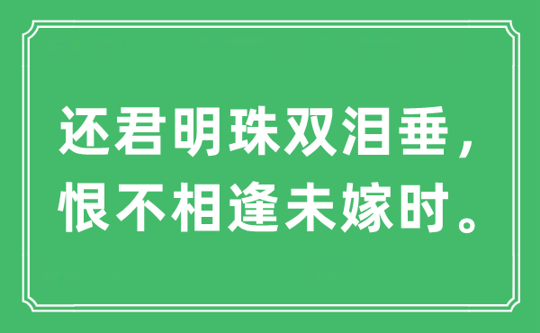 “还君明珠双泪垂,恨不重逢未嫁时”是甚么意义,来由及原文翻译