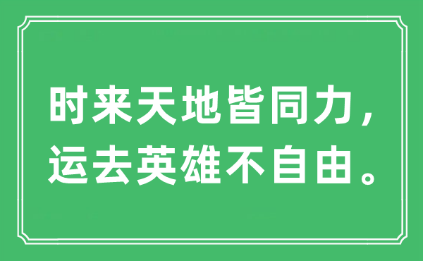 “时来六合皆同力，运去豪杰不自在。”是甚么意义,来由及原文翻译