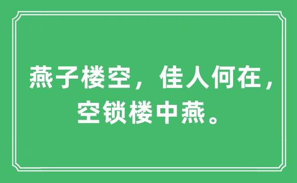 “燕子楼空，才子安在，空锁楼中燕。”是甚么意义,来由及原文翻译