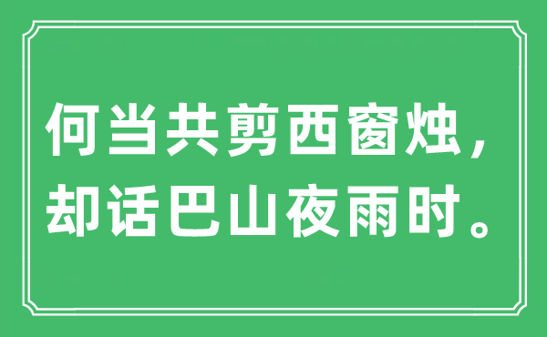 “何当共剪西窗烛,却话巴山夜雨时。”是甚么意义,来由及原文翻译