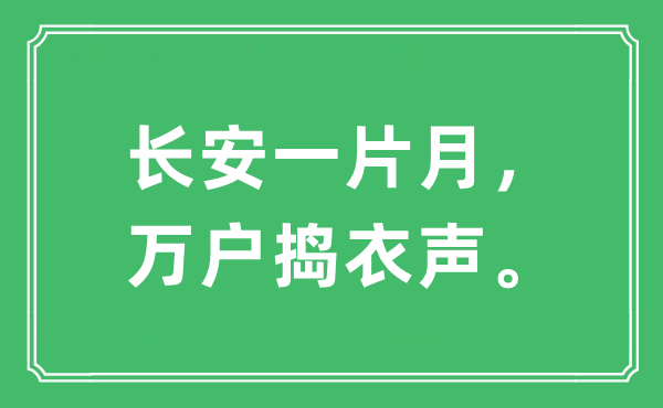“长安一片月,万户捣衣声。”是甚么意义,来由及原文翻译