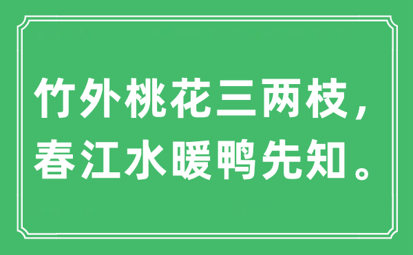 “竹外桃花三两枝,春江水暖鸭先知。”是甚么意义,来由及原文翻译