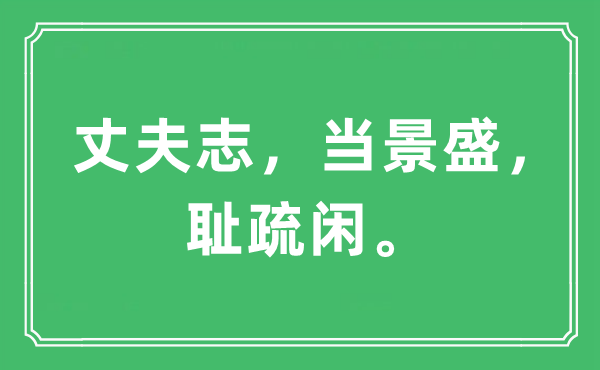 “丈夫志，当景盛，耻疏闲。”是甚么意义,来由及原文翻译