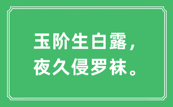 “玉阶生白露，夜久侵罗袜”是甚么意义,来由及原文翻译