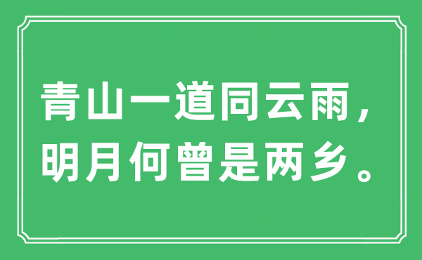 “青山一道同云雨，明月何曾是两乡”是甚么意义,来由及原文翻译