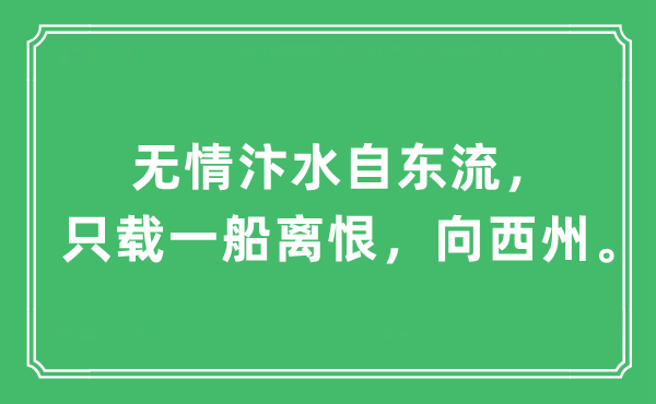 “无情汴水自东流，只载一船离恨，向西州。”是甚么意义,来由及原文翻译
