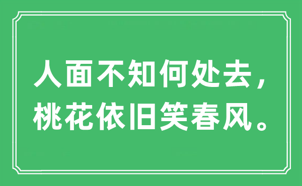“人面不知那边去,桃花照旧笑东风。”是甚么意义,来由及原文翻译