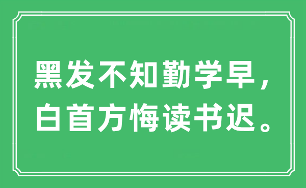 “黑发不知好学早，白首方悔念书迟”是甚么意义,来由及原文翻译