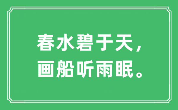 “春水碧于天，画船听雨眠。”是甚么意义,来由及原文翻译