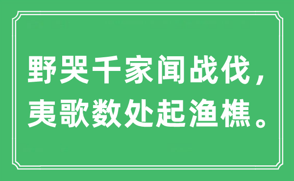 “野哭千家闻战伐，夷歌数处起渔樵”是甚么意义,来由及原文翻译