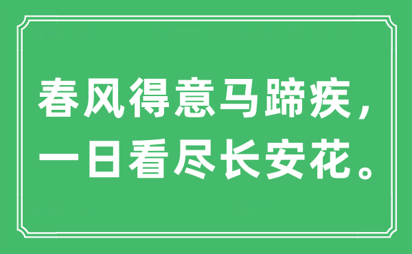 “东风满意马蹄疾，一日看尽长安花。”是甚么意义,来由及原文翻译