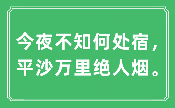 “彻夜不知那边宿，平沙万里绝火食。”是甚么意义,来由及原文翻译