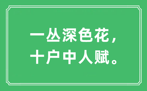 “一丛深色花，十户中人赋”是甚么意义,来由及原文翻译