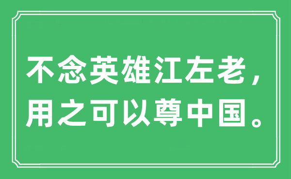“不念豪杰江左老，用之能够尊中国。”是甚么意义,来由及原文翻译