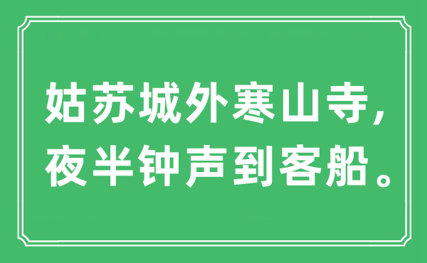 “苏州城外寒山寺,中午钟声到客船”是甚么意义,来由及原文翻译
