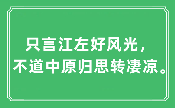 “只言江左好风景，不道华夏归思转苦楚”是甚么意义,来由及原文翻译