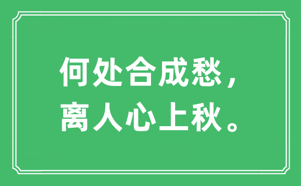 “那边分解愁,离民气上秋。”是甚么意义,来由及原文翻译