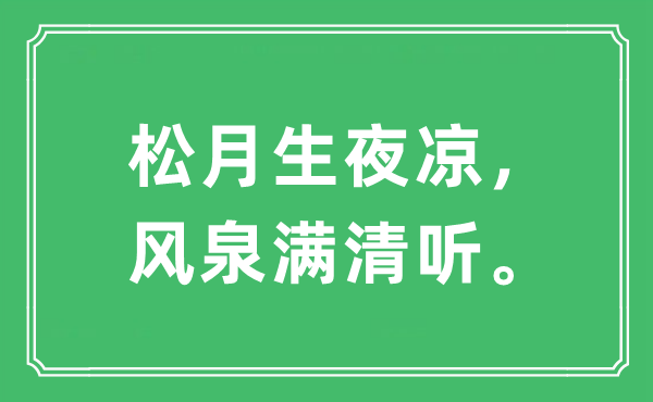 “松月生夜凉,风泉满清听”是甚么意义,来由及原文翻译