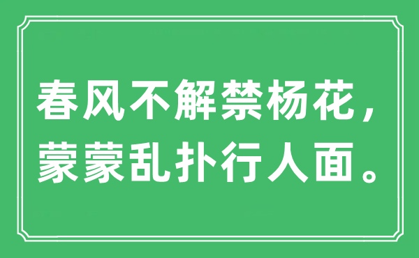 “东风不解禁杨花，蒙蒙乱扑行人面。”是甚么意义,来由及原文翻译