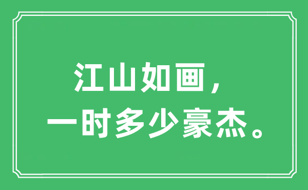 “山河如画，临时几多好汉”是甚么意义,来由及原文翻译